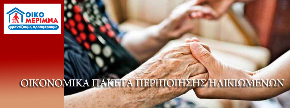προσφορές περιποίησης ηλικιωμένων
